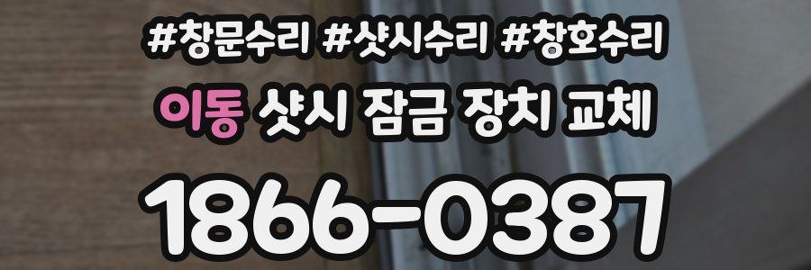 이동 샷시 잠금 장치 교체