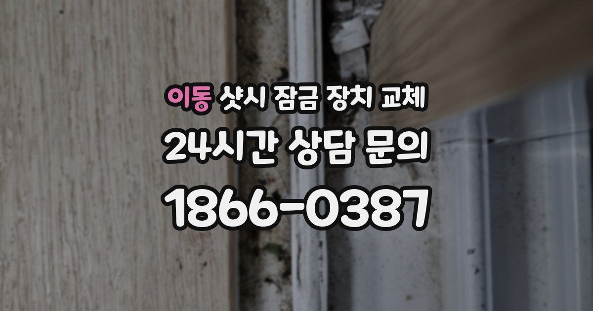이동 샷시 잠금 장치 교체
