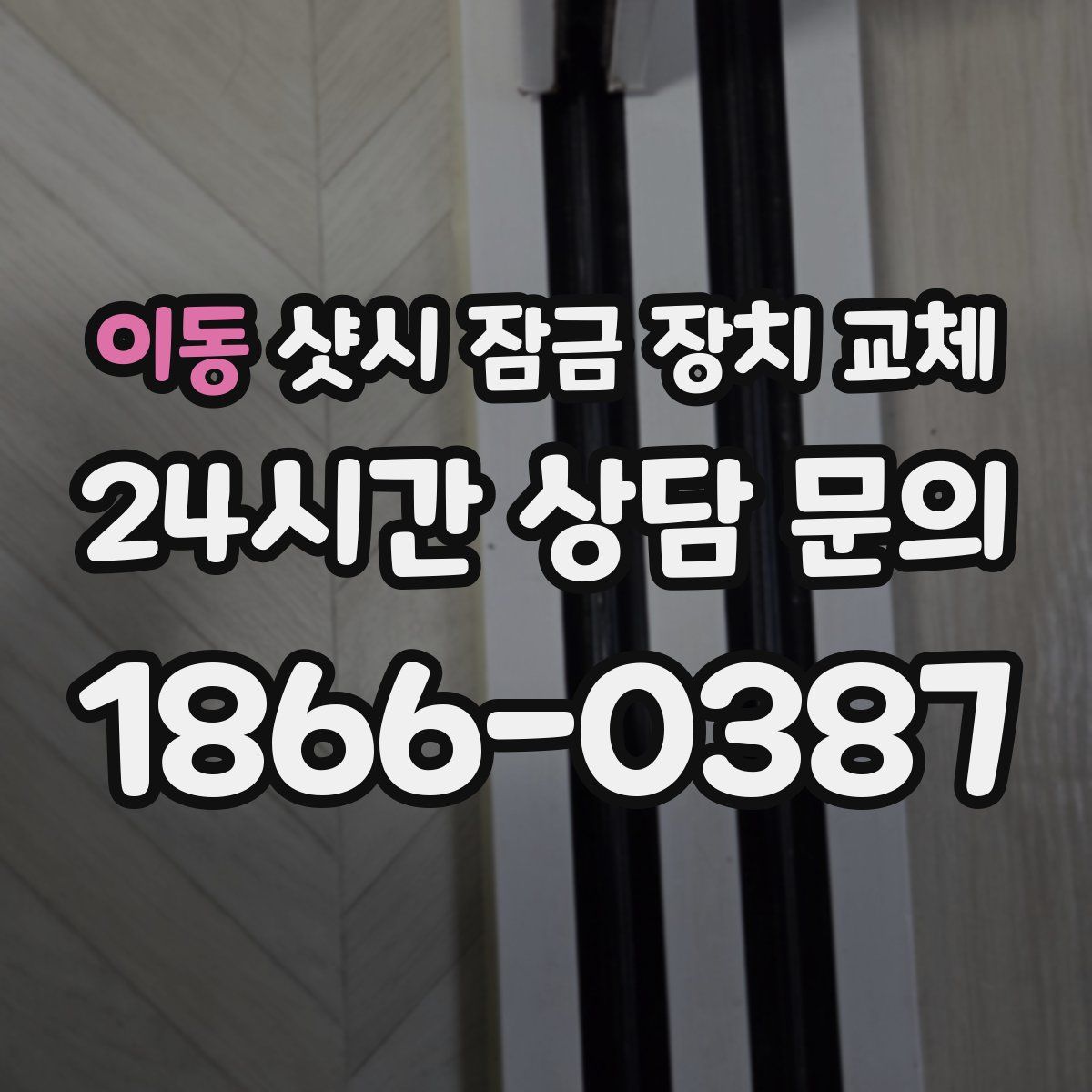 이동 샷시 잠금 장치 교체