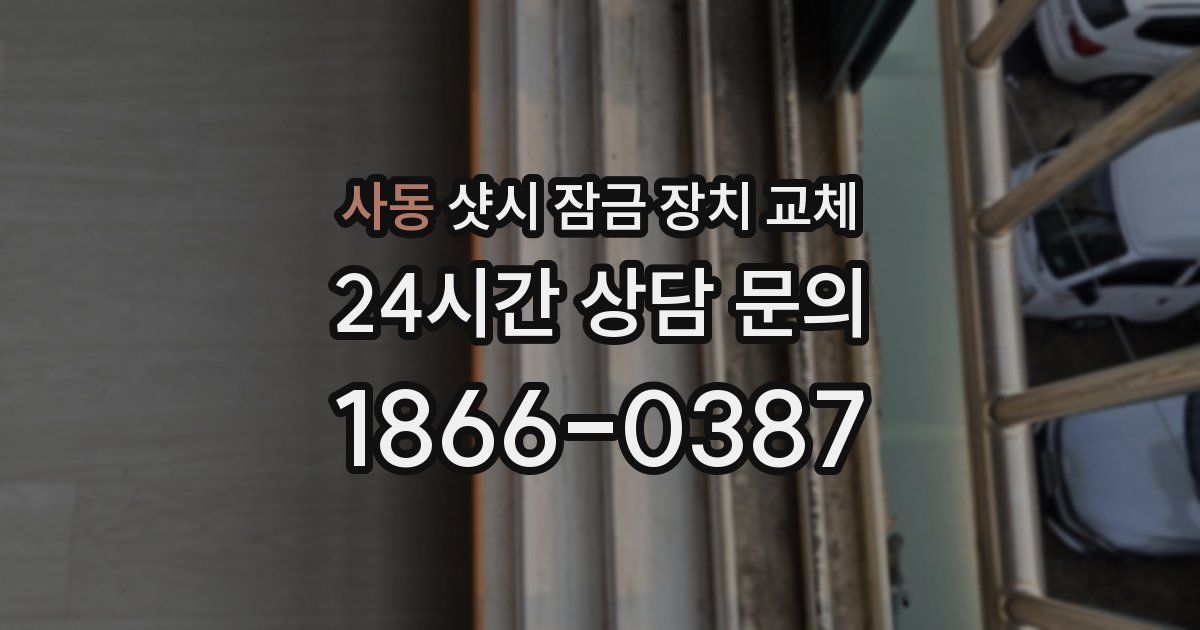 사동 샷시 잠금 장치 교체