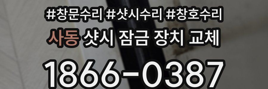 사동 샷시 잠금 장치 교체