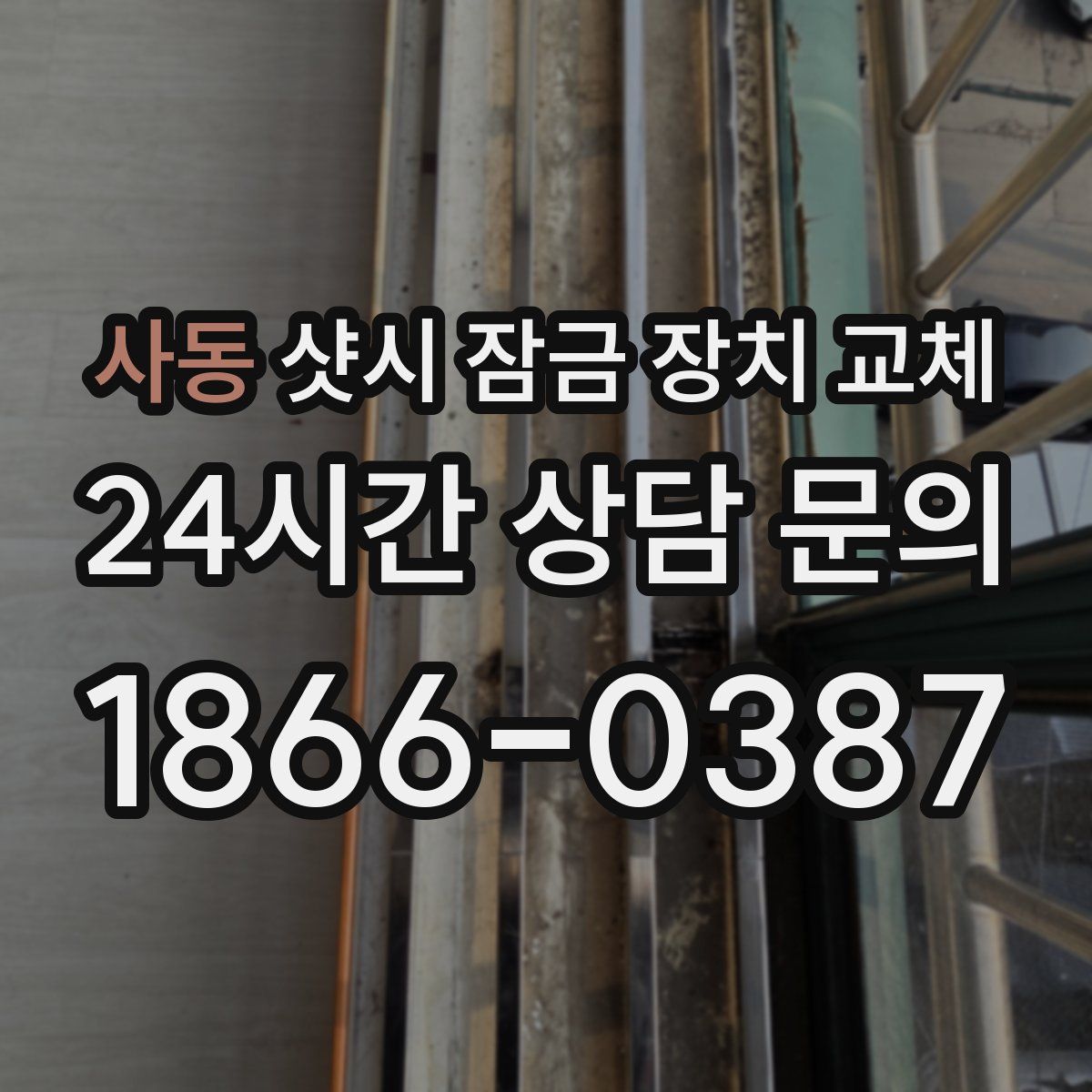 사동 샷시 잠금 장치 교체