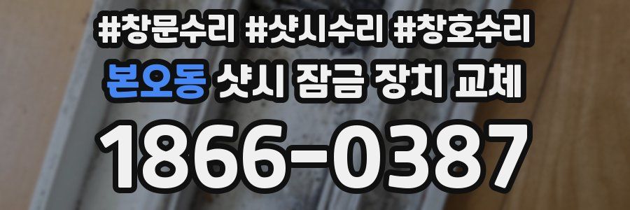 본오동 샷시 잠금 장치 교체