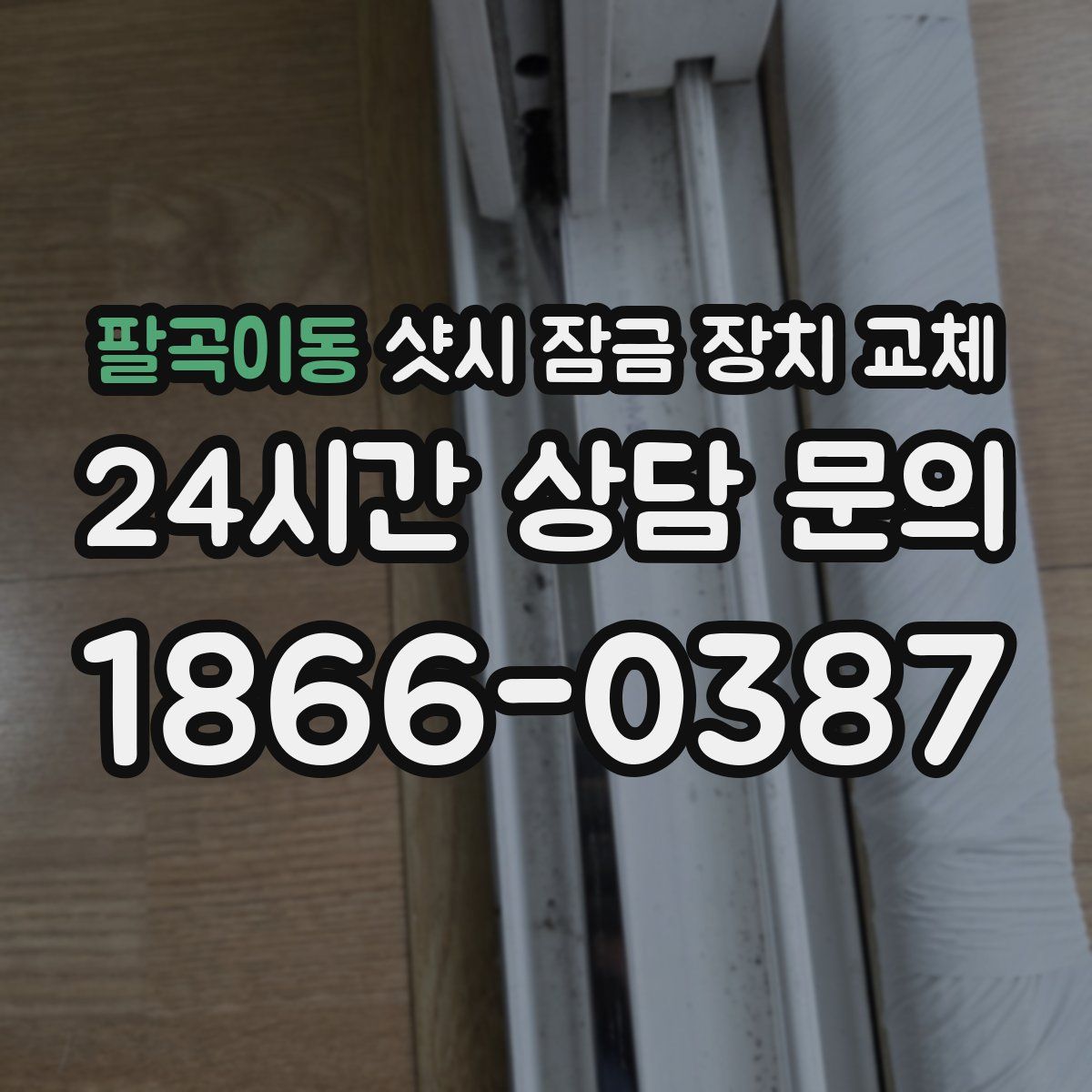 팔곡이동 샷시 잠금 장치 교체