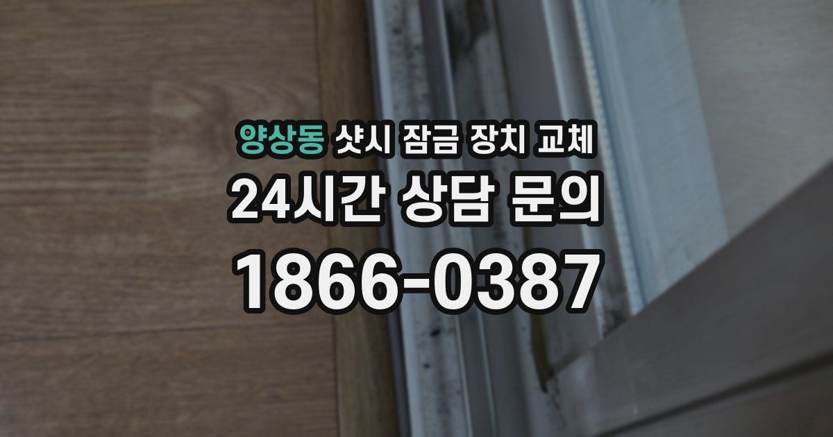 양상동 샷시 잠금 장치 교체