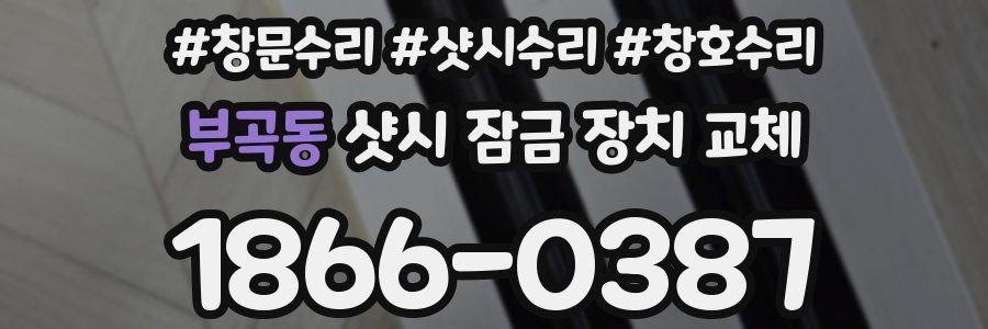 부곡동 샷시 잠금 장치 교체