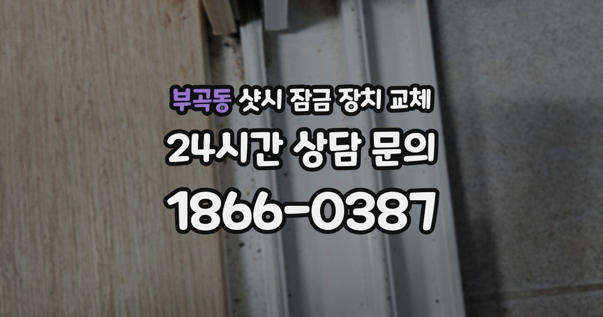 부곡동 샷시 잠금 장치 교체