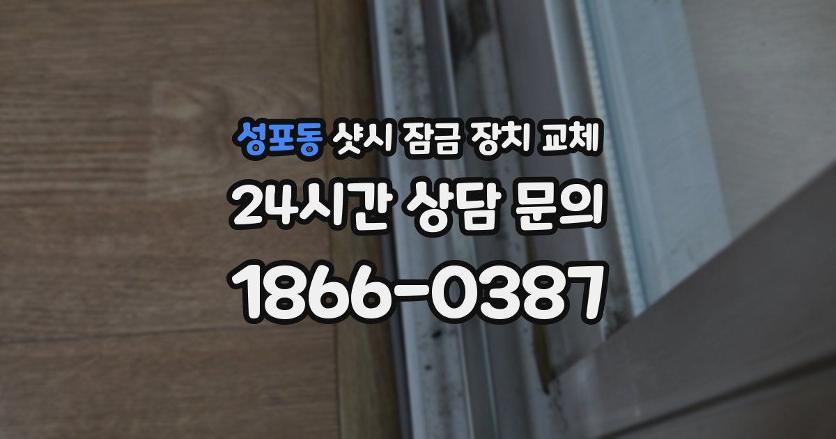 성포동 샷시 잠금 장치 교체