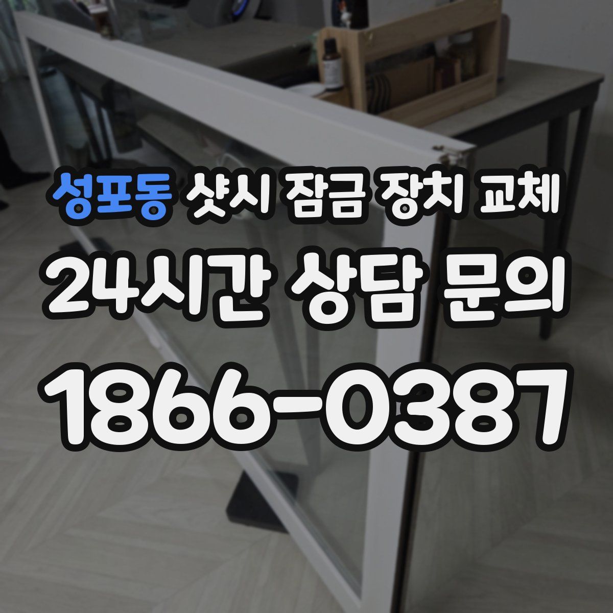 성포동 샷시 잠금 장치 교체