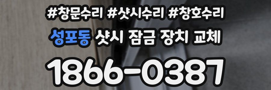 성포동 샷시 잠금 장치 교체