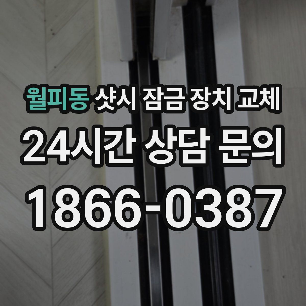 월피동 샷시 잠금 장치 교체