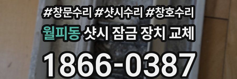 월피동 샷시 잠금 장치 교체