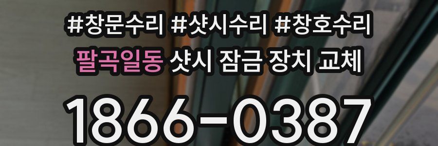 팔곡일동 샷시 잠금 장치 교체