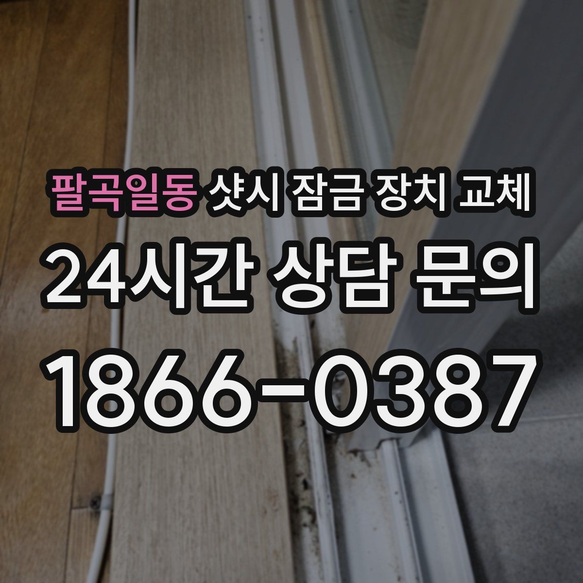 팔곡일동 샷시 잠금 장치 교체