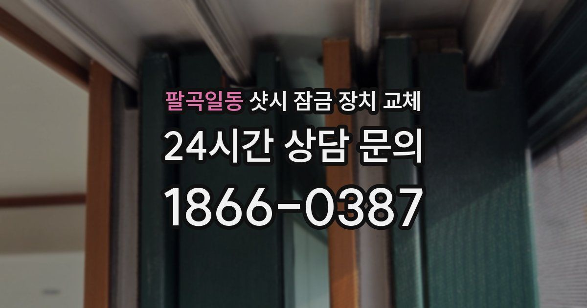 팔곡일동 샷시 잠금 장치 교체