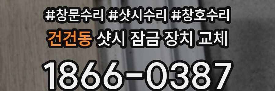 건건동 샷시 잠금 장치 교체