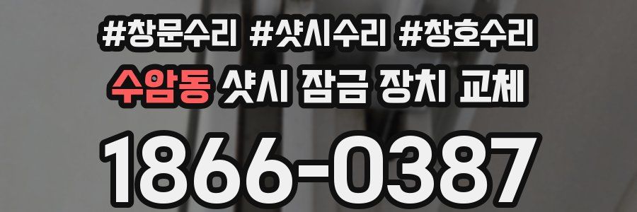 수암동 샷시 잠금 장치 교체