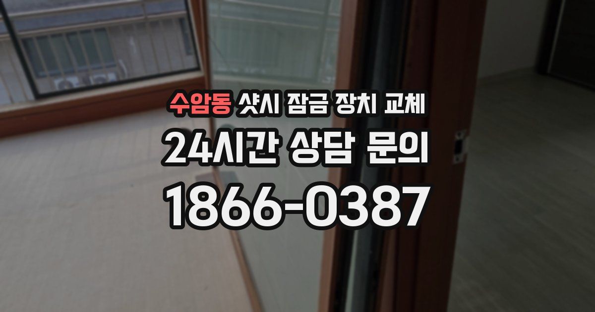 수암동 샷시 잠금 장치 교체