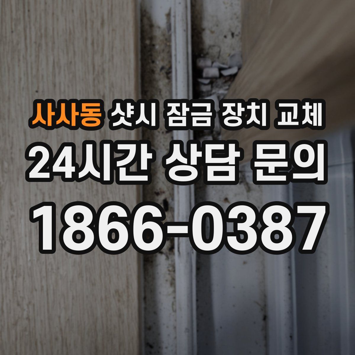 사사동 샷시 잠금 장치 교체