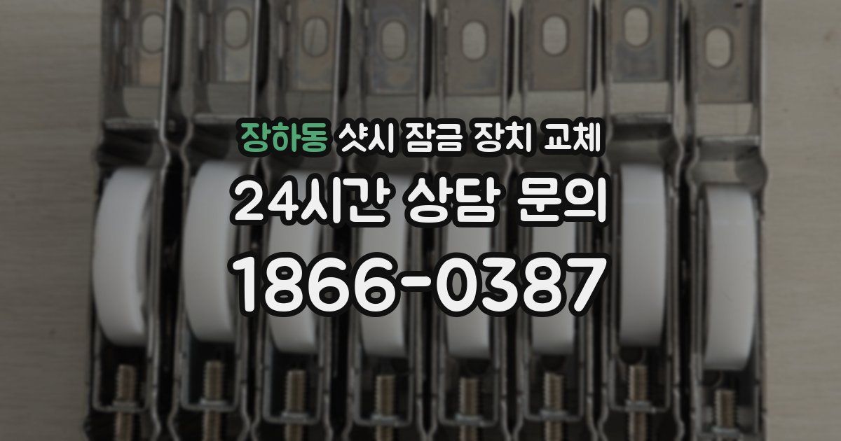 장하동 샷시 잠금 장치 교체
