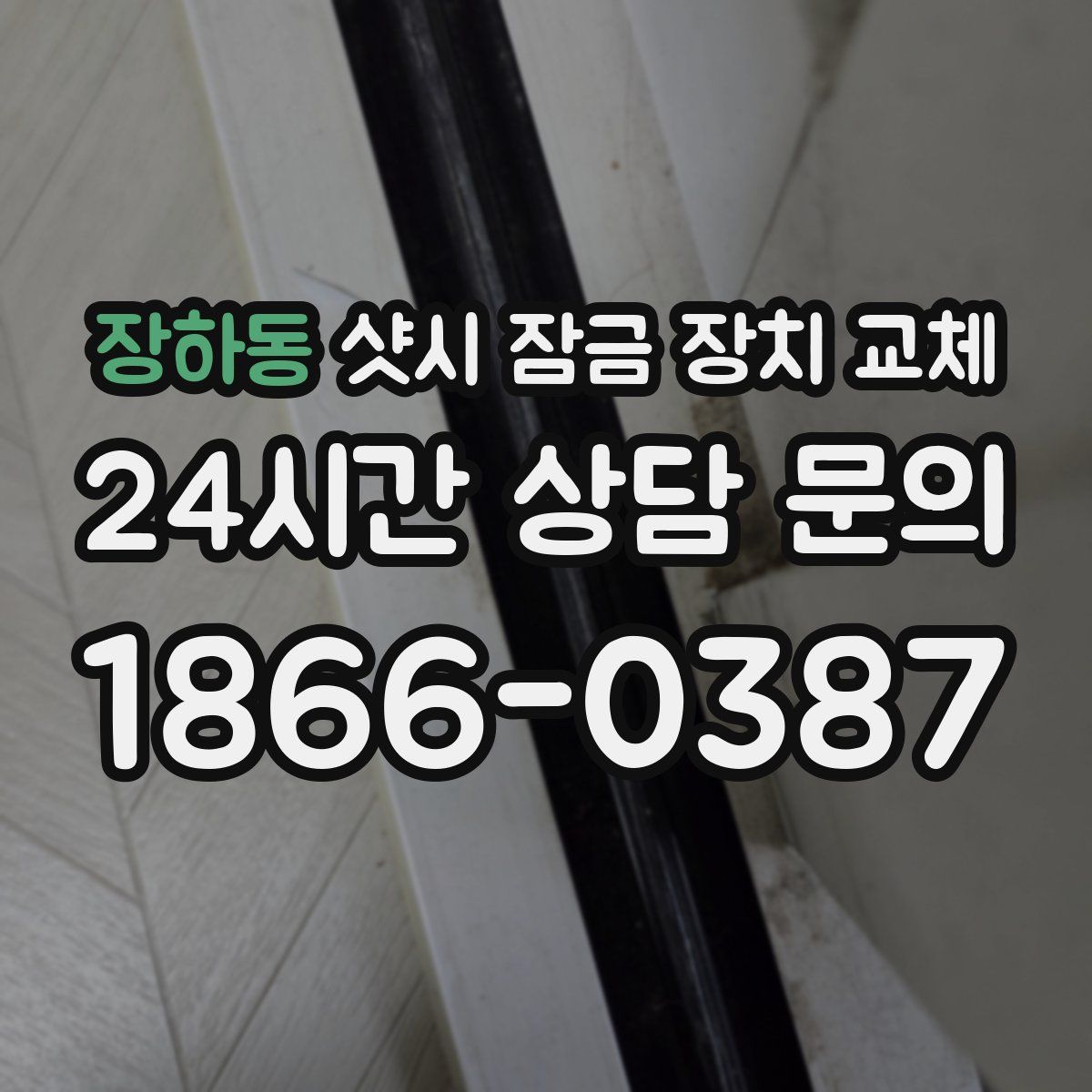 장하동 샷시 잠금 장치 교체