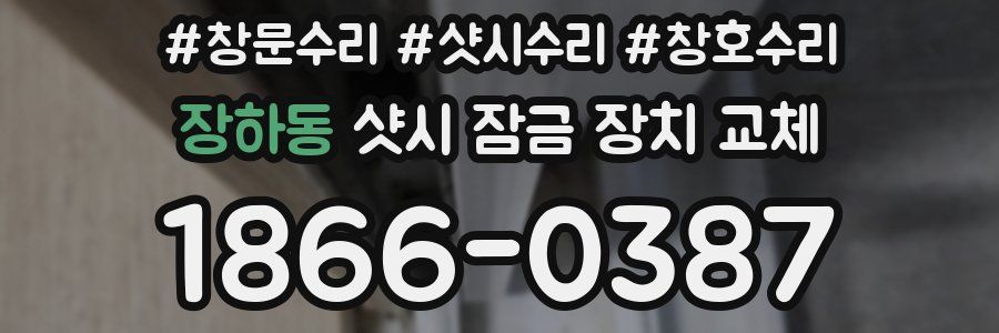 장하동 샷시 잠금 장치 교체