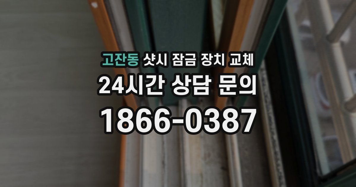 고잔동 샷시 잠금 장치 교체