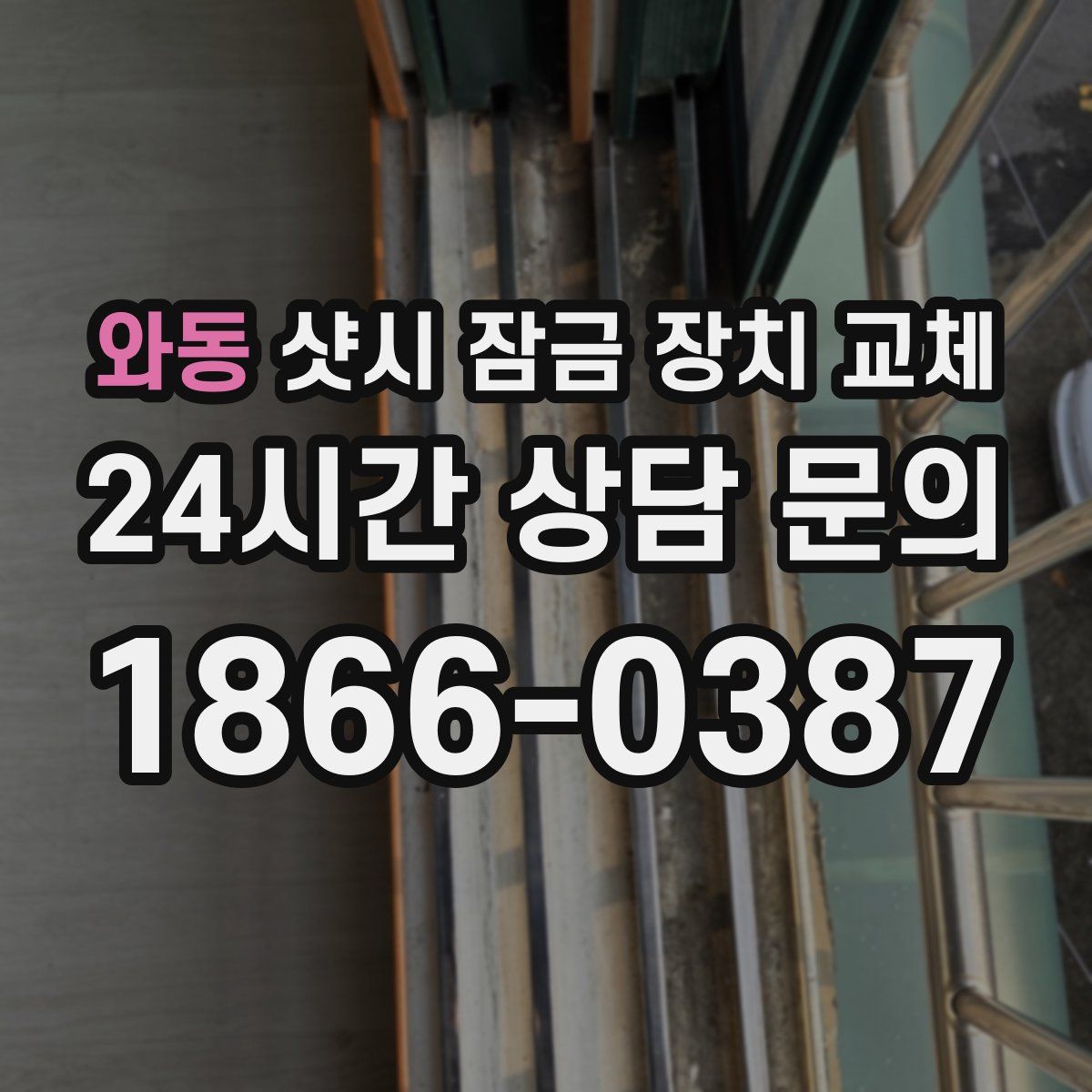 와동 샷시 잠금 장치 교체