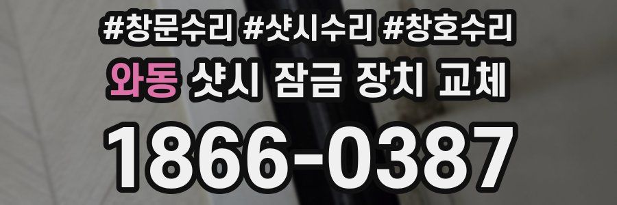 와동 샷시 잠금 장치 교체