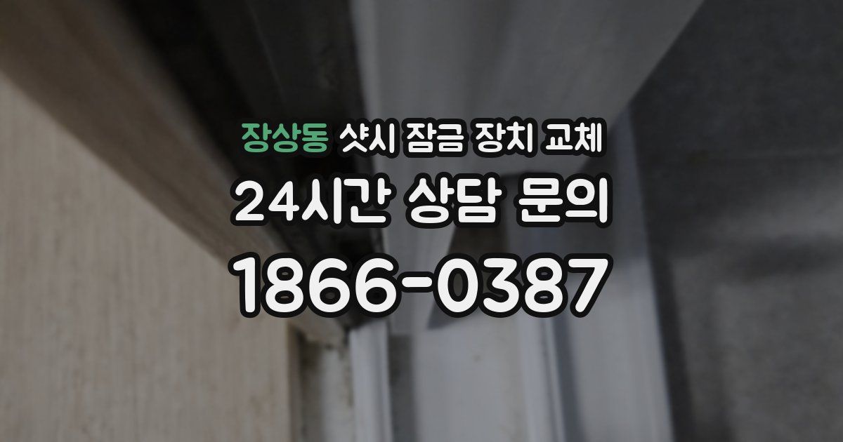 장상동 샷시 잠금 장치 교체