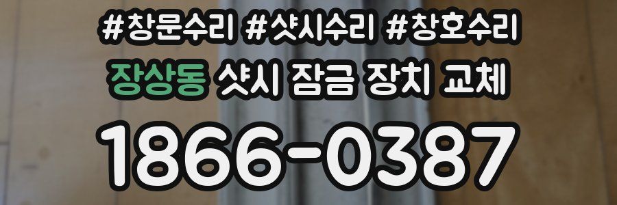 장상동 샷시 잠금 장치 교체