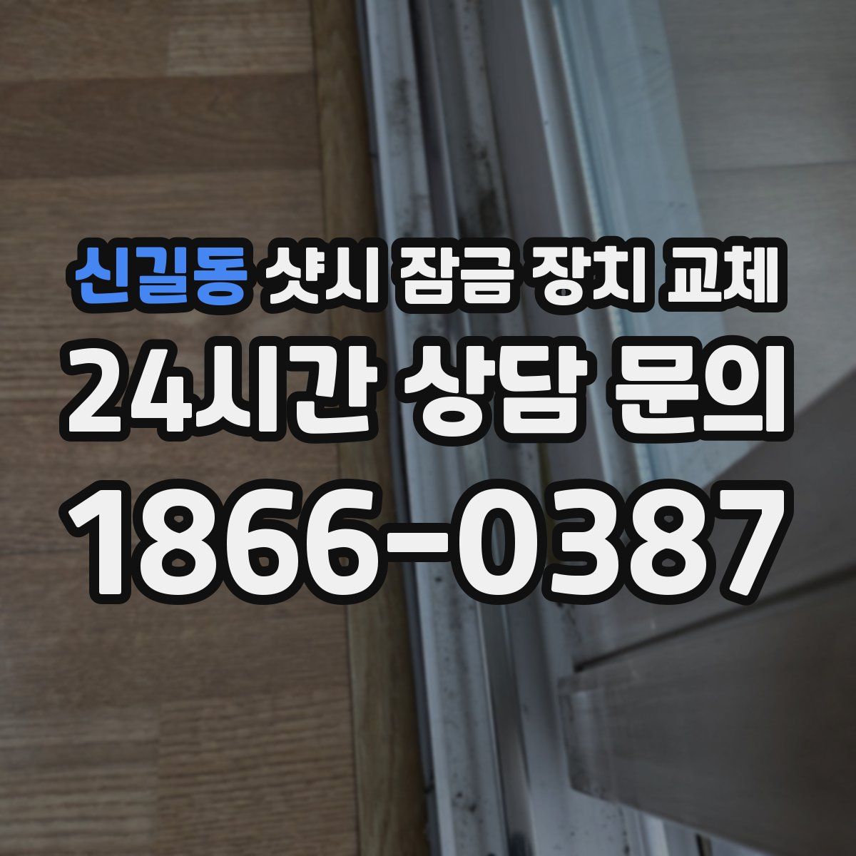 신길동 샷시 잠금 장치 교체