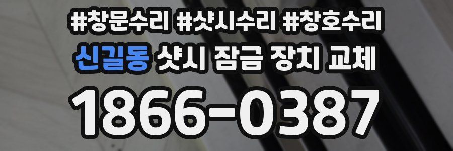 신길동 샷시 잠금 장치 교체