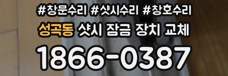 성곡동 샷시 잠금 장치 교체