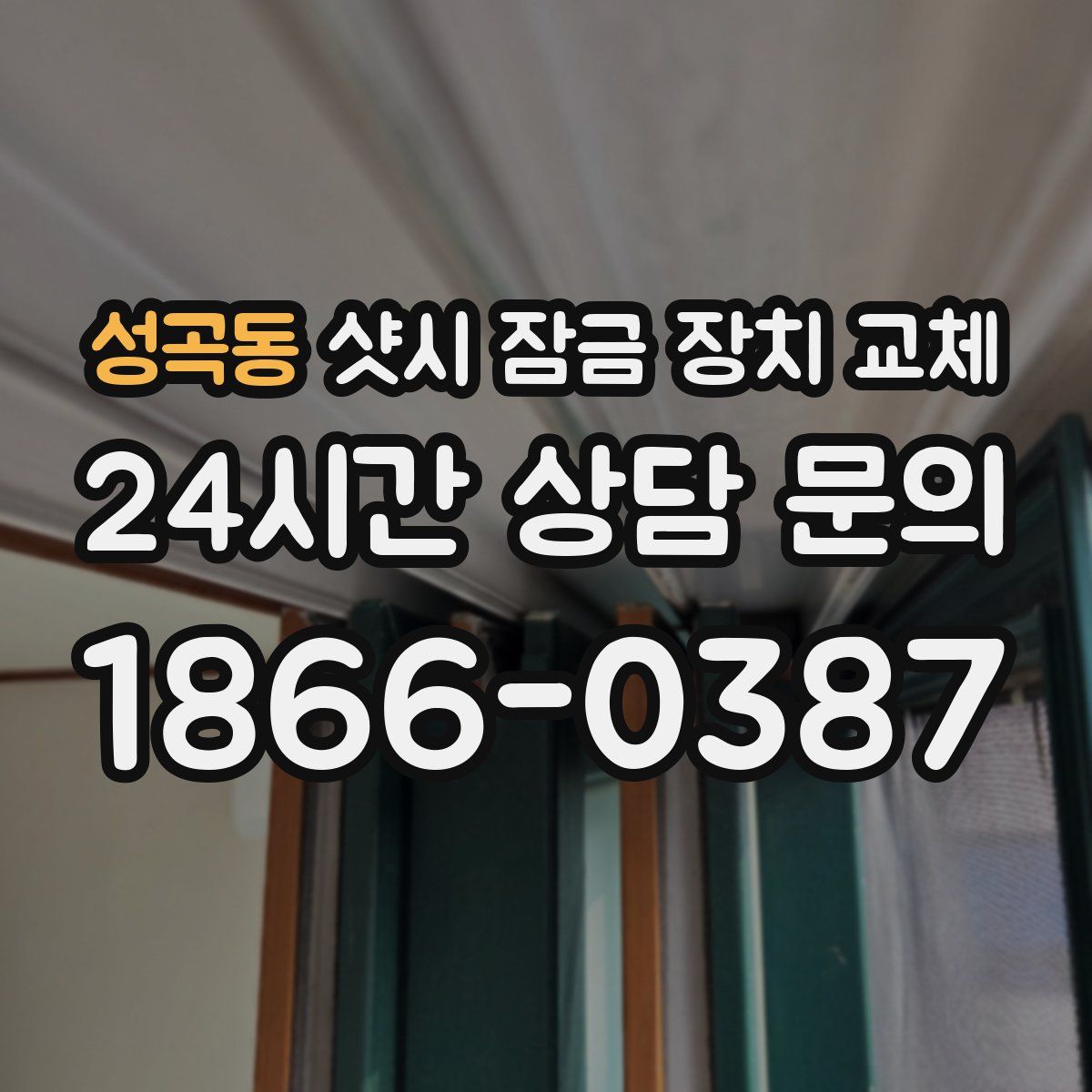 성곡동 샷시 잠금 장치 교체