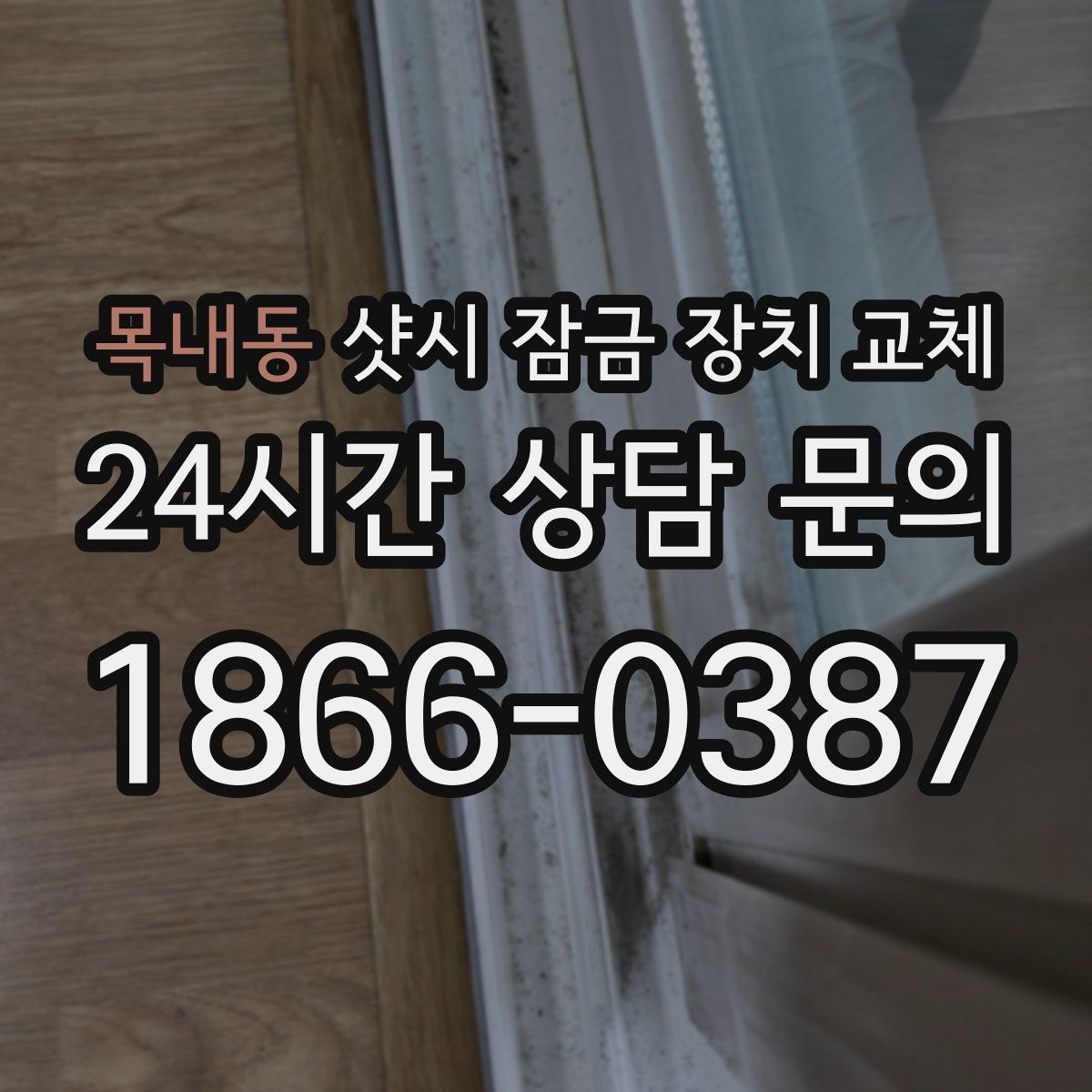 목내동 샷시 잠금 장치 교체