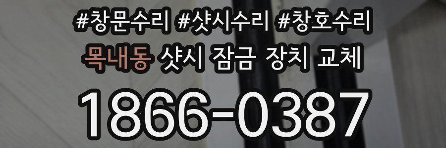 목내동 샷시 잠금 장치 교체