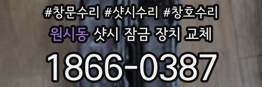원시동 샷시 잠금 장치 교체