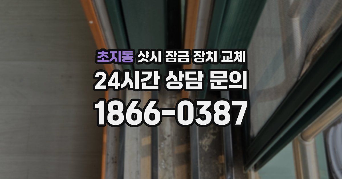 초지동 샷시 잠금 장치 교체