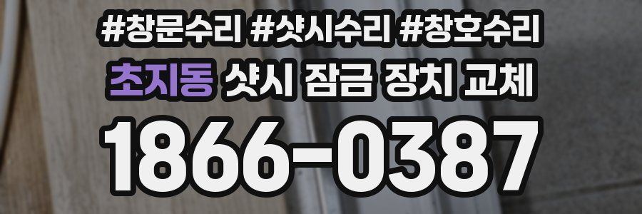 초지동 샷시 잠금 장치 교체