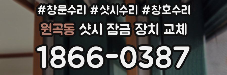 원곡동 샷시 잠금 장치 교체