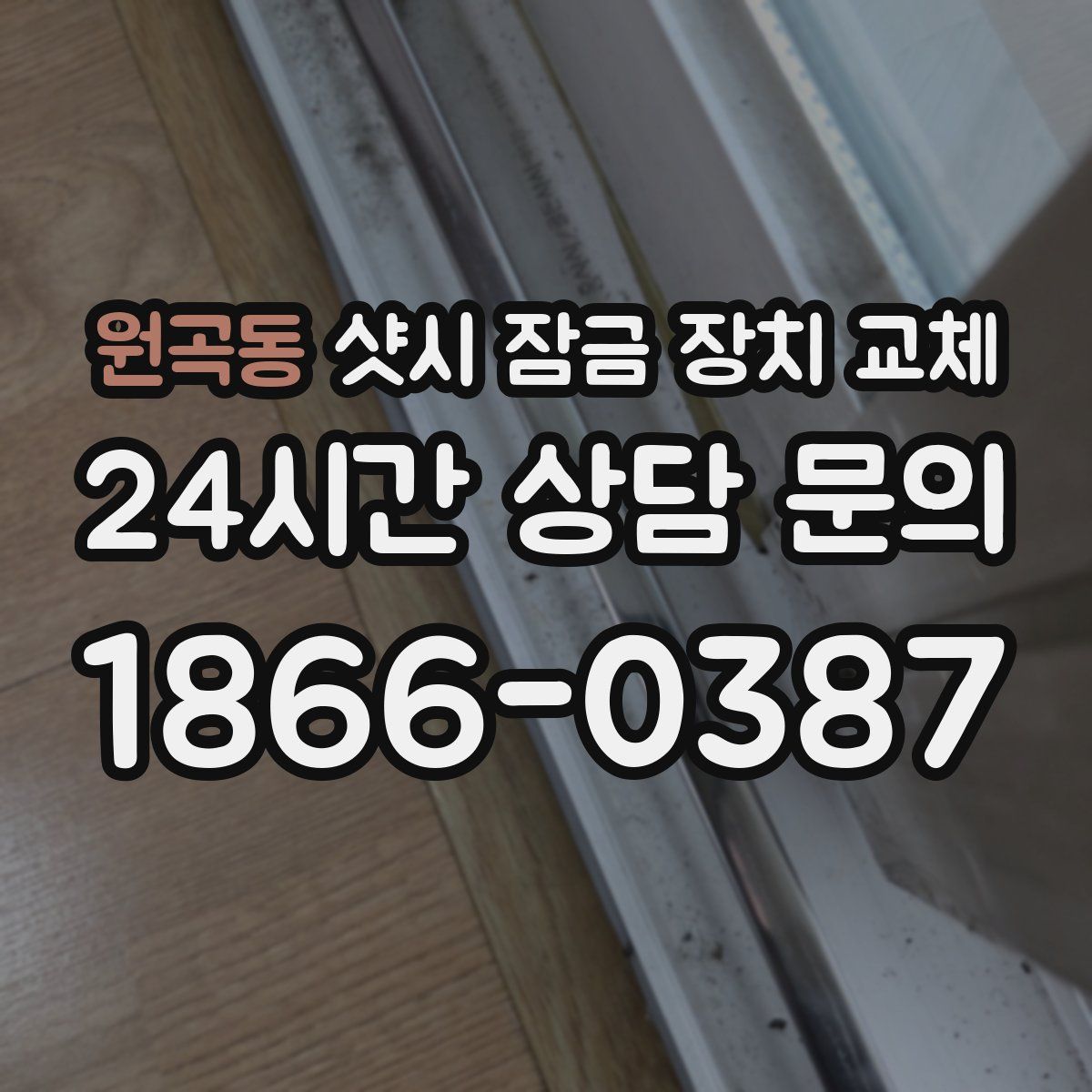 원곡동 샷시 잠금 장치 교체