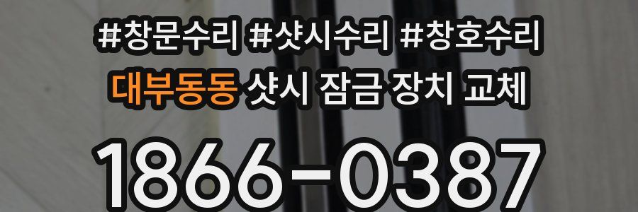 대부동동 샷시 잠금 장치 교체