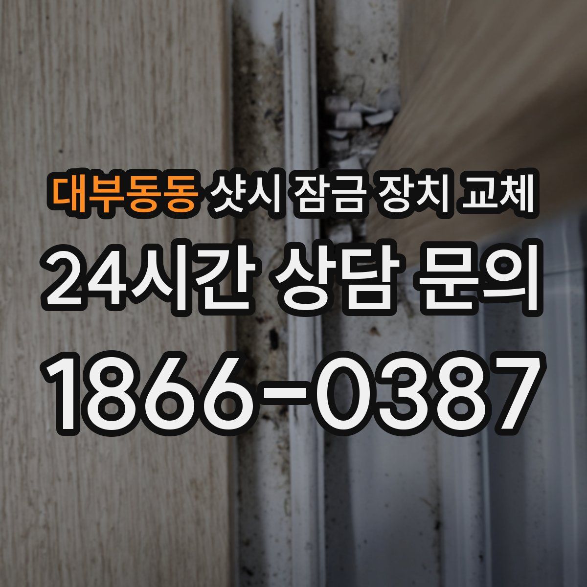 대부동동 샷시 잠금 장치 교체