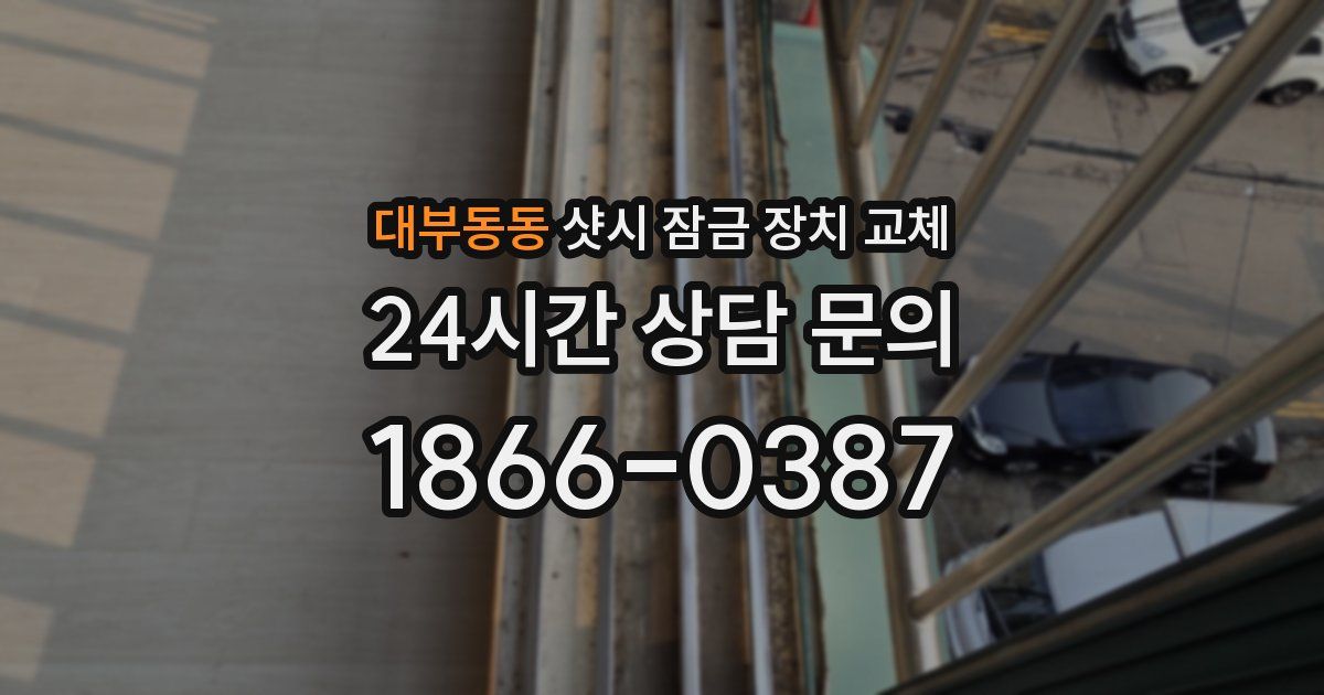 대부동동 샷시 잠금 장치 교체
