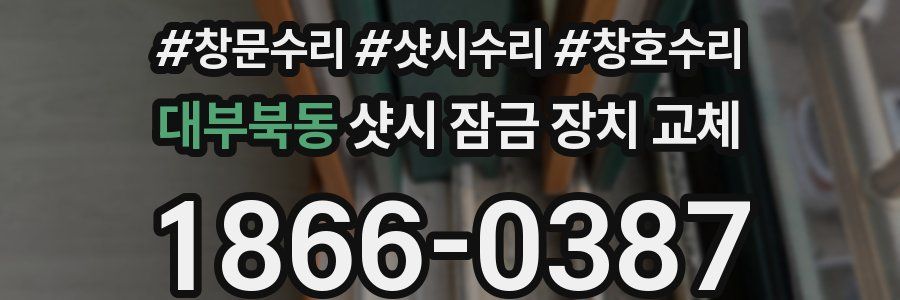대부북동 샷시 잠금 장치 교체