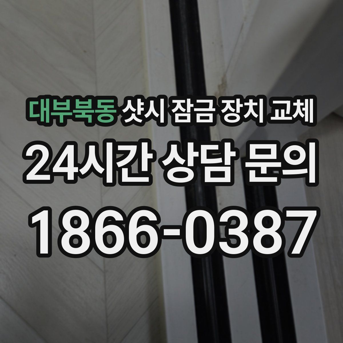 대부북동 샷시 잠금 장치 교체