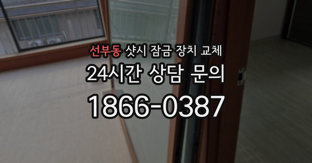 선부동 샷시 잠금 장치 교체