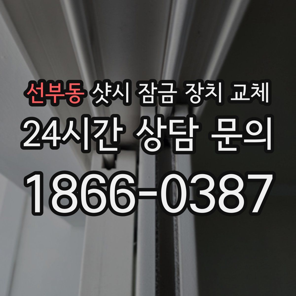 선부동 샷시 잠금 장치 교체