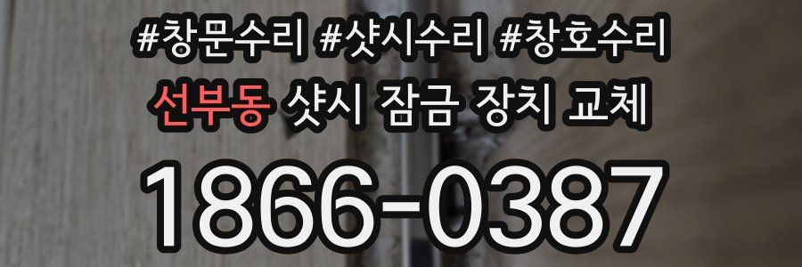 선부동 샷시 잠금 장치 교체